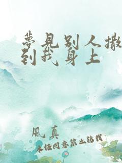 梦见别人撒尿溅到我身上