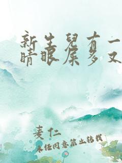 新生儿有一只眼睛眼屎多又黄粘稠