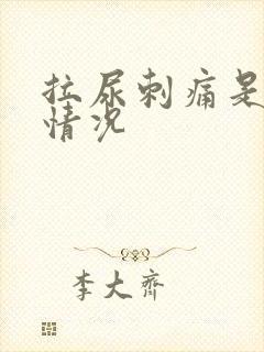 拉尿刺痛是什么情况