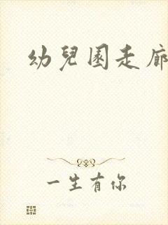 幼儿园走廊设计