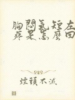 胸闷气短左肩膀疼是怎么回事