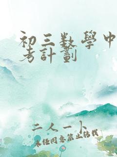 初三数学中考备考计划
