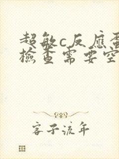 超敏c反应蛋白检查需要空腹吗