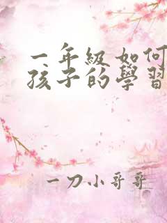 一年级如何培养孩子的学习兴趣