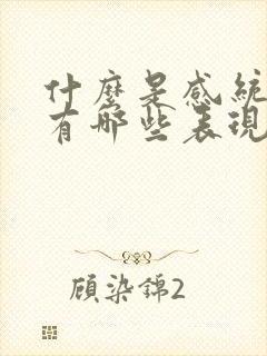 什么是感统失调有哪些表现