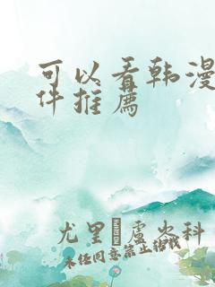 可以看韩漫的软件推荐