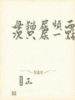 母猫尿频而且每次只尿一点吃什么药