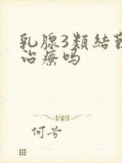 乳腺3类结节要治疗吗