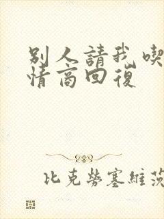 别人请我吃饭高情商回复