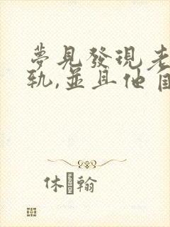 梦见发现老公出轨,并且他自己承认了