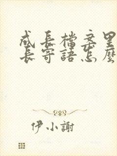 成长档案里的家长寄语怎么写