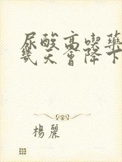 尿酸高吃药大概几天会降下来