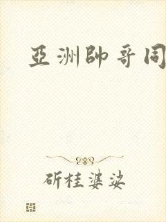 亚洲帅哥同性恋