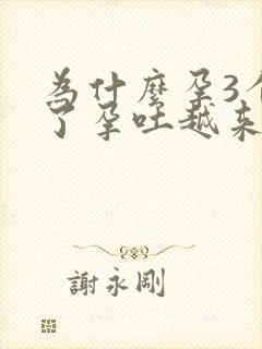 为什么孕3个月了孕吐越来越严重