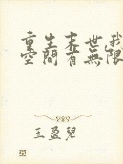 重生末世,我的空间有无限粮草