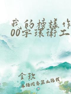 我的榜样作文400字环卫工人