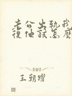 老公出轨我要报复他该怎么做