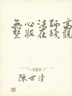 无心法师高清完整版在线观看