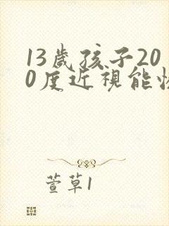 13岁孩子200度近视能恢复吗