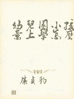 幼儿园小孩不愿意上学怎么办