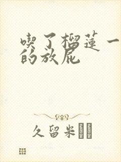 吃了榴莲一个劲的放屁