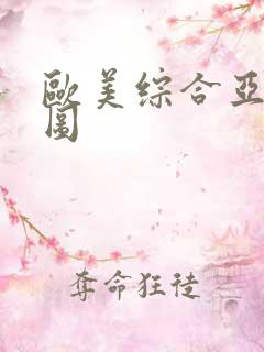 欧美综合亚洲性图