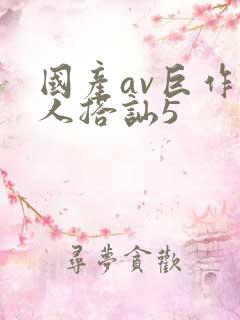 国产av巨作素人搭讪5