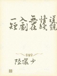 一入无情道成空短剧在线观看