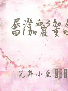 尿潜血3加尿蛋白1加严重吗