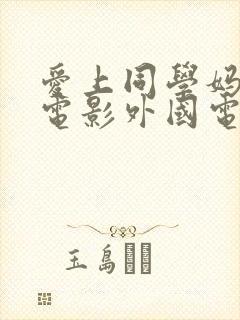 爱上同学妈妈的电影外国电影有哪些