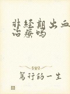 非经期出血可以治疗吗