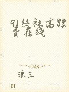 91丝袜高跟免费在线