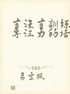 有没有训练小孩专注力的培训班