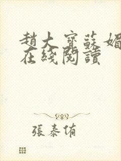 赵大宝苏媚小说在线阅读