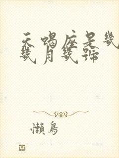 天蝎座是几月到几月几号