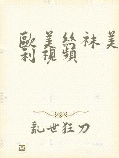 欧美丝袜美腿福利视频