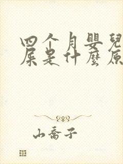 四个月婴儿拉绿屎是什么原因