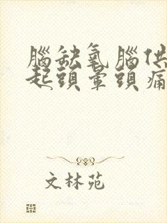 脑缺氧脑供血引起头晕头痛