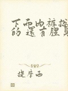 下面内裤总是湿的 还有腥臭味