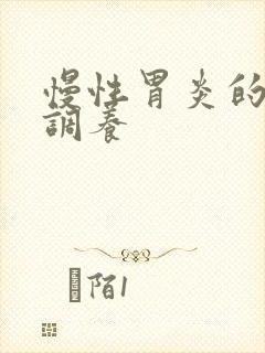 慢性胃炎的饮食调养