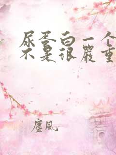 尿蛋白一个加是不是很严重了