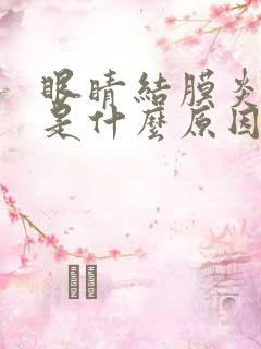 眼睛结膜炎发炎是什么原因