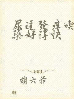 尿道发痒吃什么药好得快