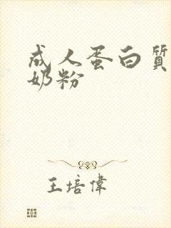 成人蛋白质高的奶粉