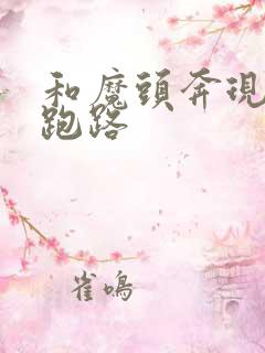 和魔头奔现后我跑路