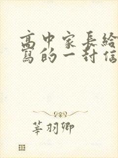 高中家长给孩子写的一封信