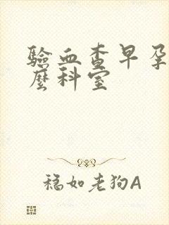 验血查早孕挂什么科室