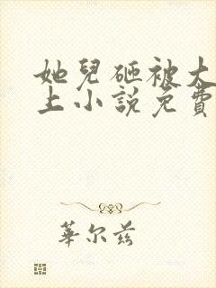 她儿砸被大佬盯上小说免费阅读