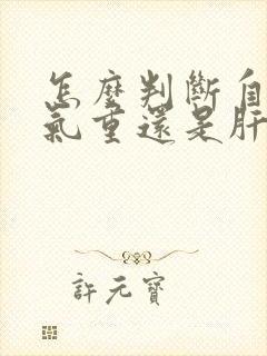 怎么判断自己湿气重还是肝火旺