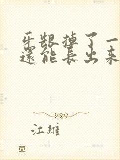 牙龈掉了一块肉还能长出来吗